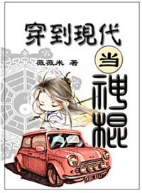 穿到现代当神棍免费全文