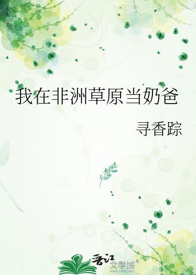我在非洲有牧场