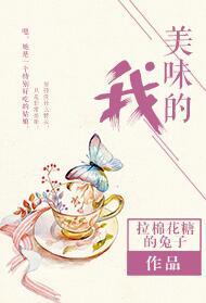 美味的我笔趣阁