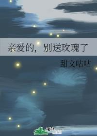 亲爱的别送玫瑰了