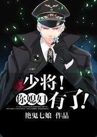 少将!你媳妇有了!txt