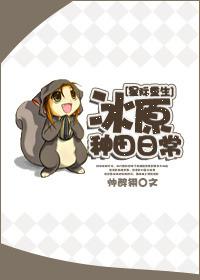 冰原种田日常 星际