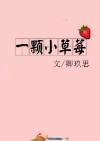 一颗小草莓跳舞