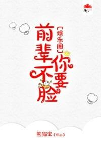 前辈你不脸