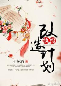 纨绔改造计划番外