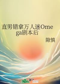 拿错万人迷剧本后