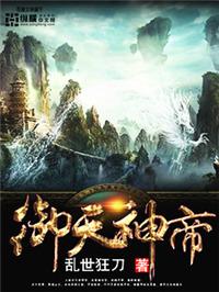 御天神帝电影5免费版