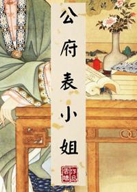 公府表小姐 温雨绵绵听书