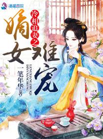 嫡女医妃之冷王诱爱