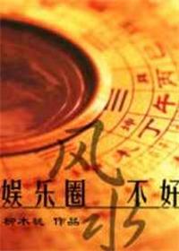 娱乐圈风水大变