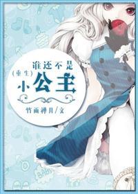 谁还不是公主了