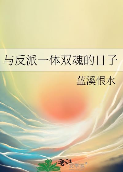 与反派一体双魂的日子笔趣阁