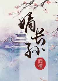 嫡长孙闻檀讲的什么