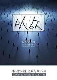 从众的名言
