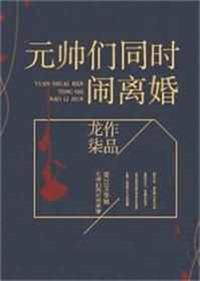 元帅们闹离婚漫画免费观看