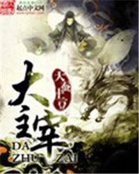 大主宰2026年番2