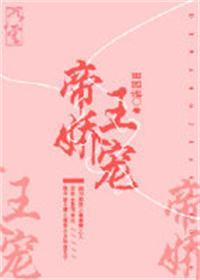 帝王娇宠 无删减版全文免费阅读