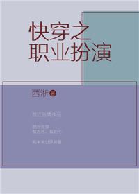 快穿之职业扮演第二部