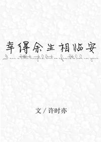 幸得余生长相守在线