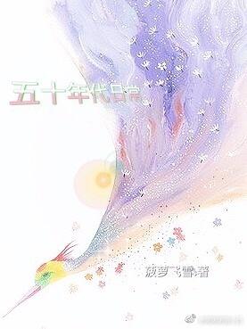 五十年代日常 作者菠萝飞雪