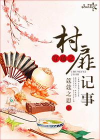 穿越之村里村外免费全本txt