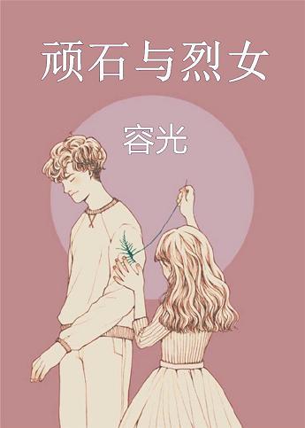 顽石与烈女番外完结版