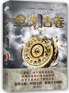 金沙古卷1全文免费