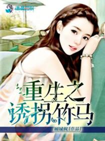 重生之诱拐竹马介绍