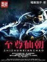 至尊仙尊