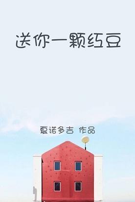 送你一把红豆