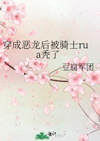变成了恶龙