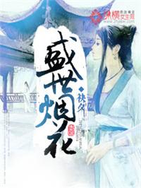 盛世烟花最经典十句话