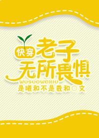 快穿之老子无所畏惧