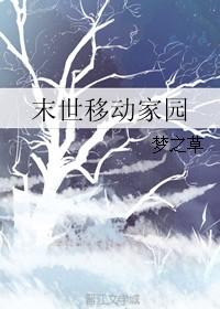末世家园hd