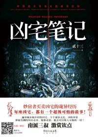 凶宅笔记4免费阅读