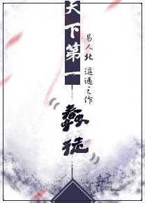 天下第一蠢徒有肉吗