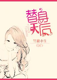 替身天妃免费阅读