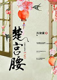 绾绾一袅楚宫腰