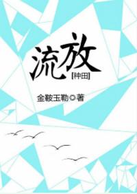 流放种田的日子