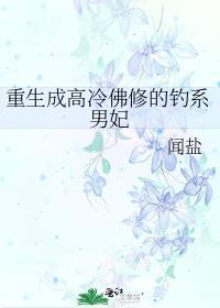 重生成高冷佛修的钓系男妃闻盐