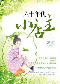 六十年代小店主有声