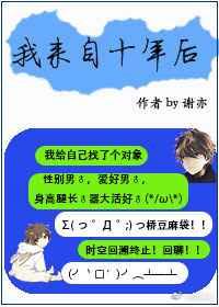 来自十年前