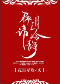 郡主请冷静txt