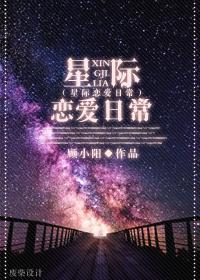星际恋爱推荐