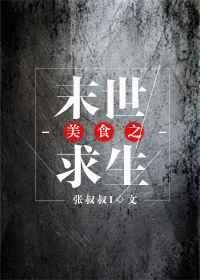 美食之末世求生晋江