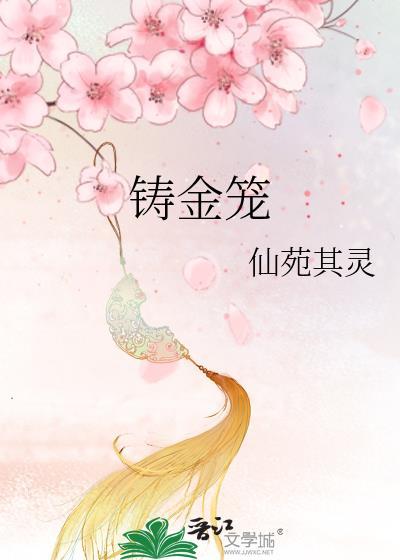 铸金笼 暗卫