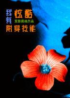 我有神奇的附身能力