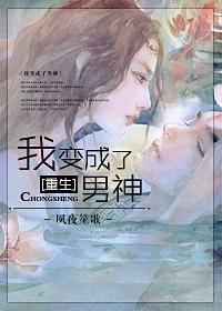 重生之我变成了男神作者夙夜笙歌