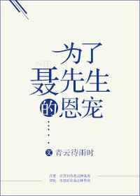 为了聂先生的恩宠by青云待雨时在线阅读