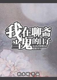 我在聊斋做鬼王无防盗